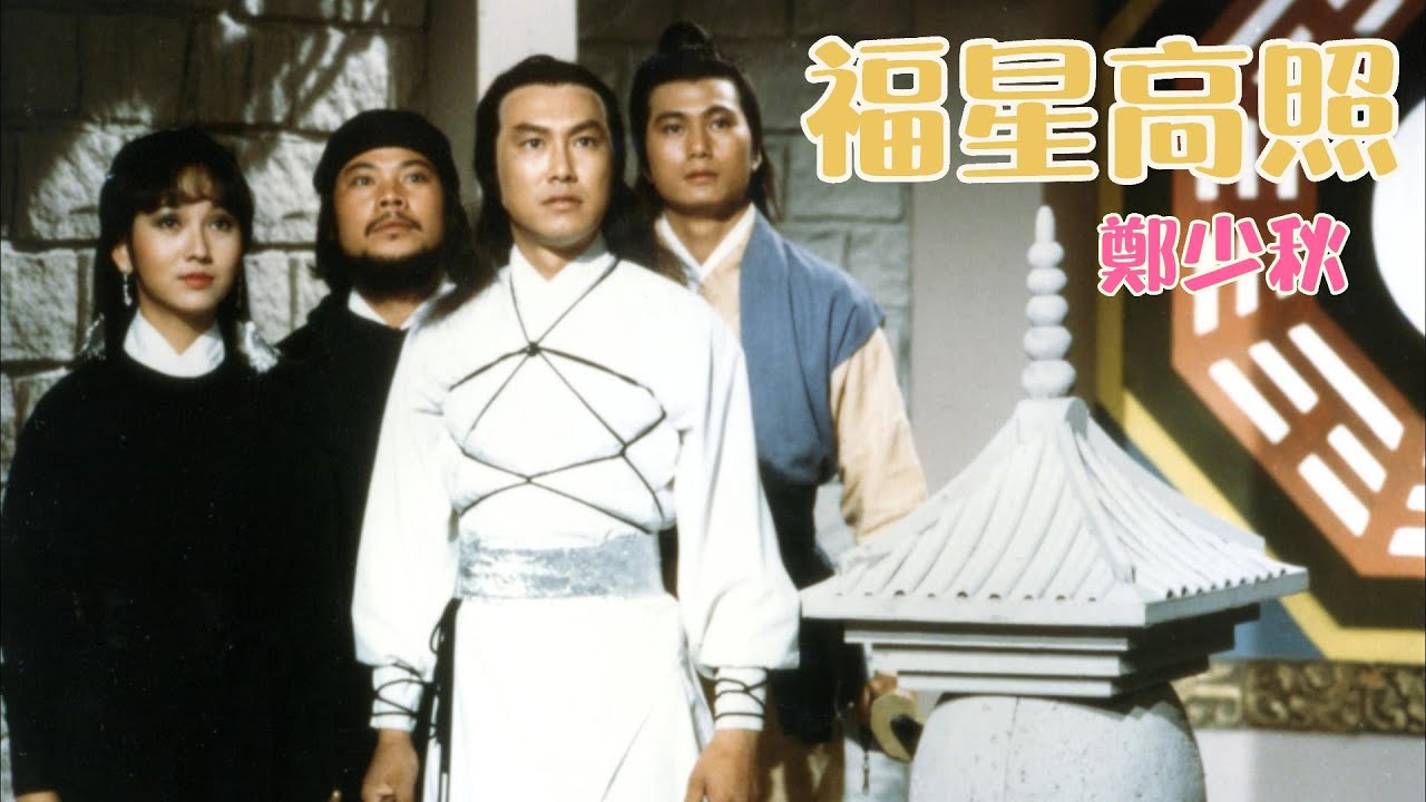 福星高照 (主題曲) 主唱 鄭少秋