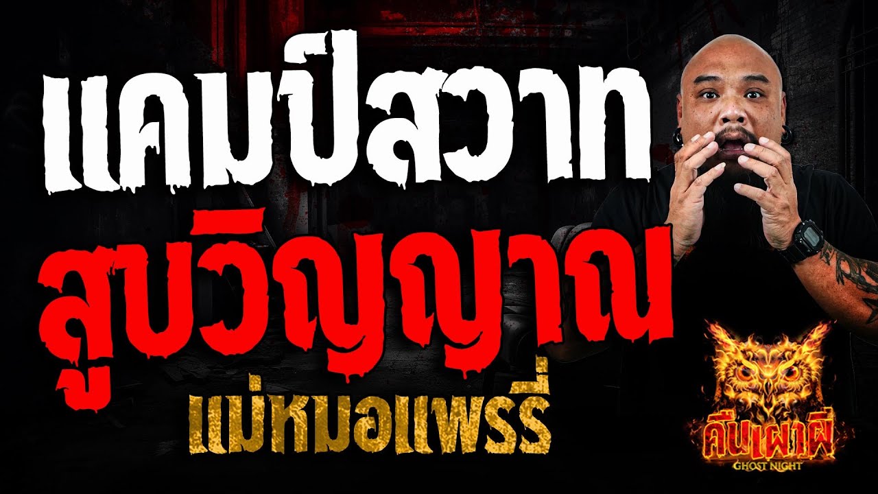 แคมป์สวาท สูบวิญญาณ l แม่หมอแพรรี่ l คืนเผาผี Ghost Night 24 ม.ค. 68 #คืนเผาผี