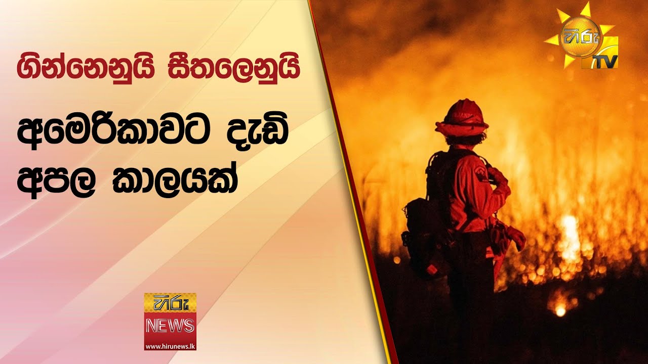 ගින්නෙනුයි සීතලෙනුයි අමෙරිකාවට දැඩි අපල කාලයක් - Hiru News