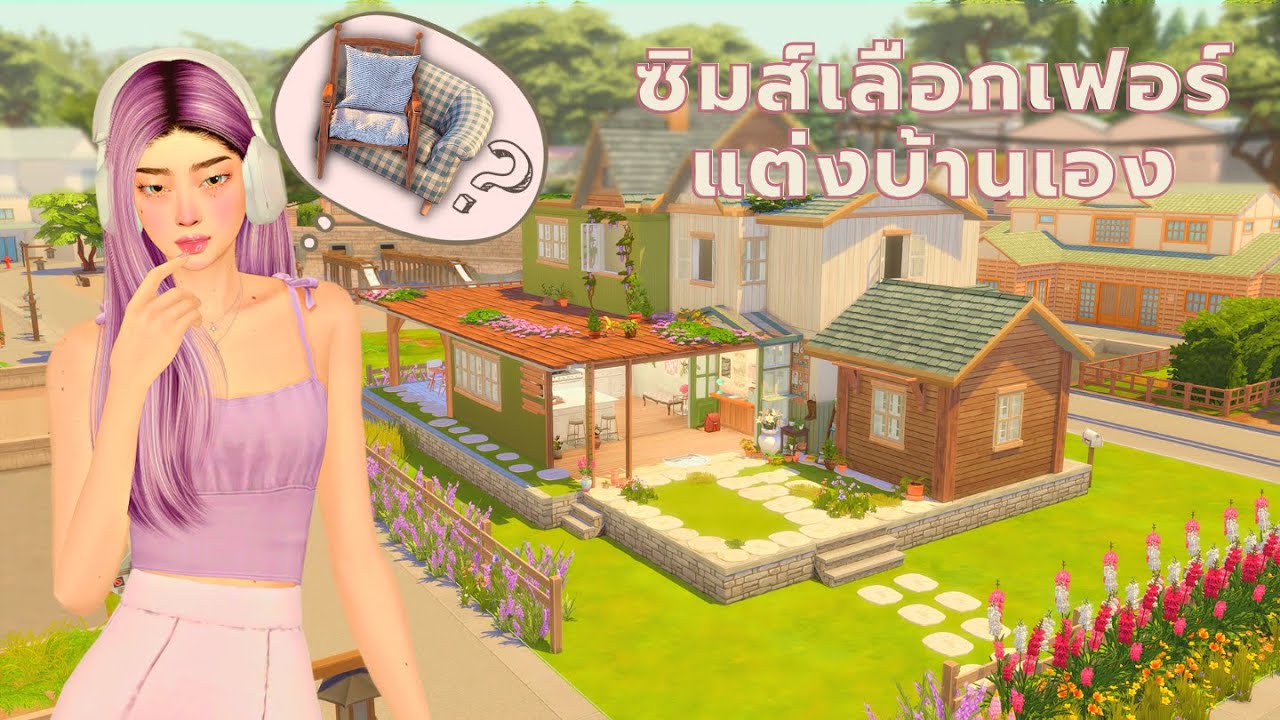แต่งบ้านด้วยของที่ซิมส์เลือกในซิมส์4 | Furnish sims4 house using a sim picked items