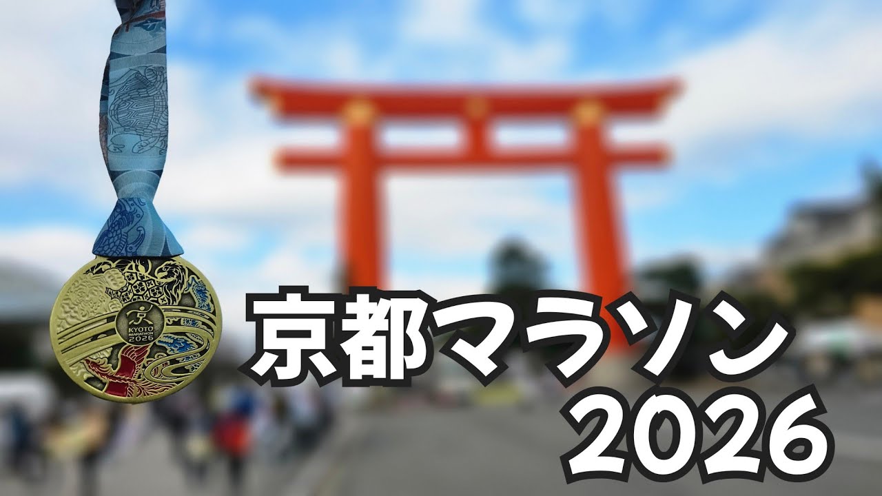 京都マラソン2026