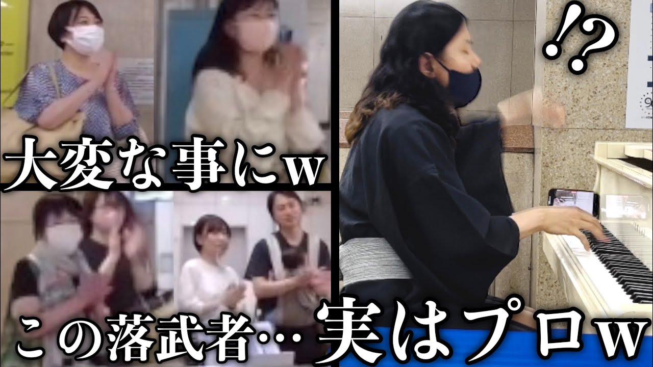 突然「落武者」に扮したプロが「熱情」を弾いたら駅が大変な事になったww