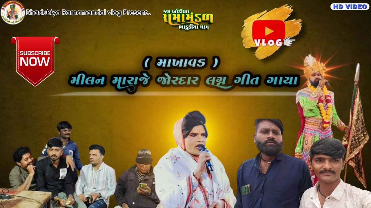 જય ખોડીયાર રામામંડળ ભાડુકીયા નવું ધામ-ખંઢેરા ( Vlog ) તા.૨૬-૦૧-૨૦૨૬ ને સોમવાર (સ્થળ:- માખાવડ )