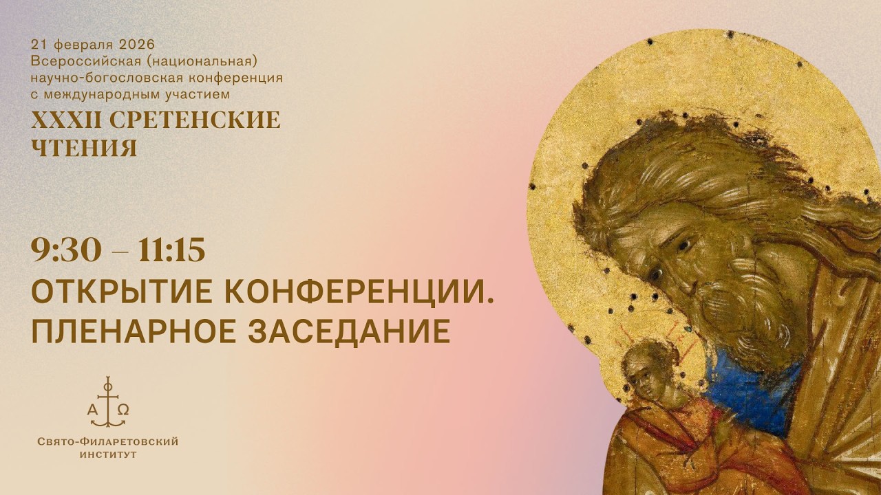 Открытие конференции. Пленарное заседание. XXXII Сретенские чтения