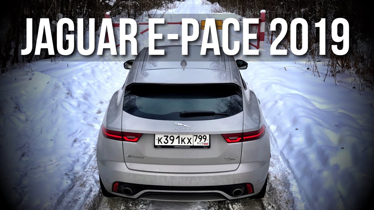 Jaguar E Pace 2019. Тест драйв, Обзор и Отзывы
