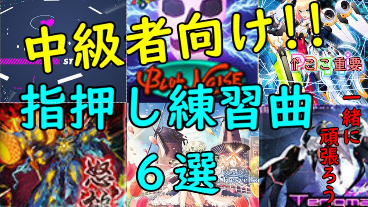 【チュウニズム】中級者向け!!指押し練習曲集