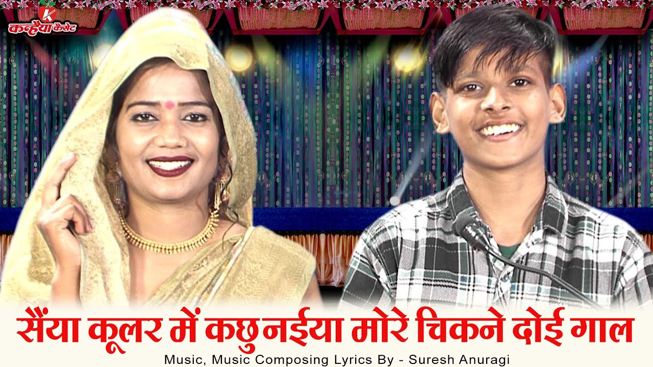 सैंया कूलर में कछु नईया मोरे चिकने दोई गाल | बुंदेली जवाबी तकरार | मोखो कर ना दे कंगाल | ज्योति युग