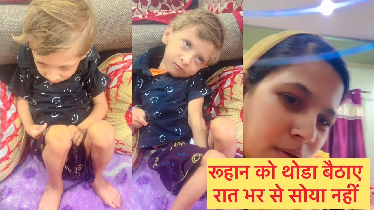 सुबहा रूहान को बैठाए है हमारी तो रात होती ही नहीं क्यो की रूहान सोता ही नहीं 🥺