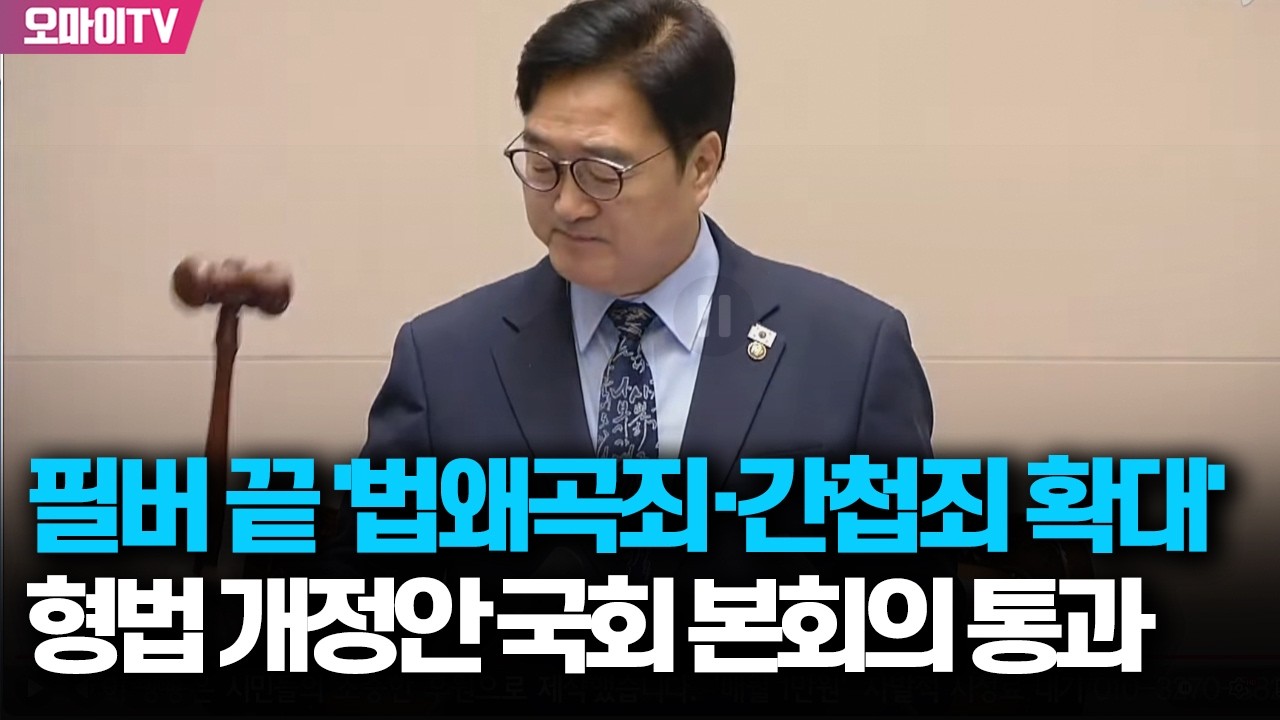 필버 끝 '법왜곡죄·간첩죄 확대' 형법 개정안 국회 본회의 통과