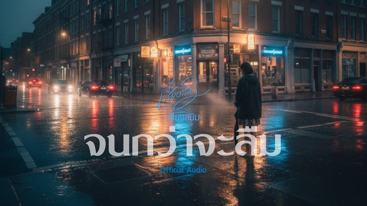 จนกว่าจะลืม - เสียงสนิม【Official Audio】