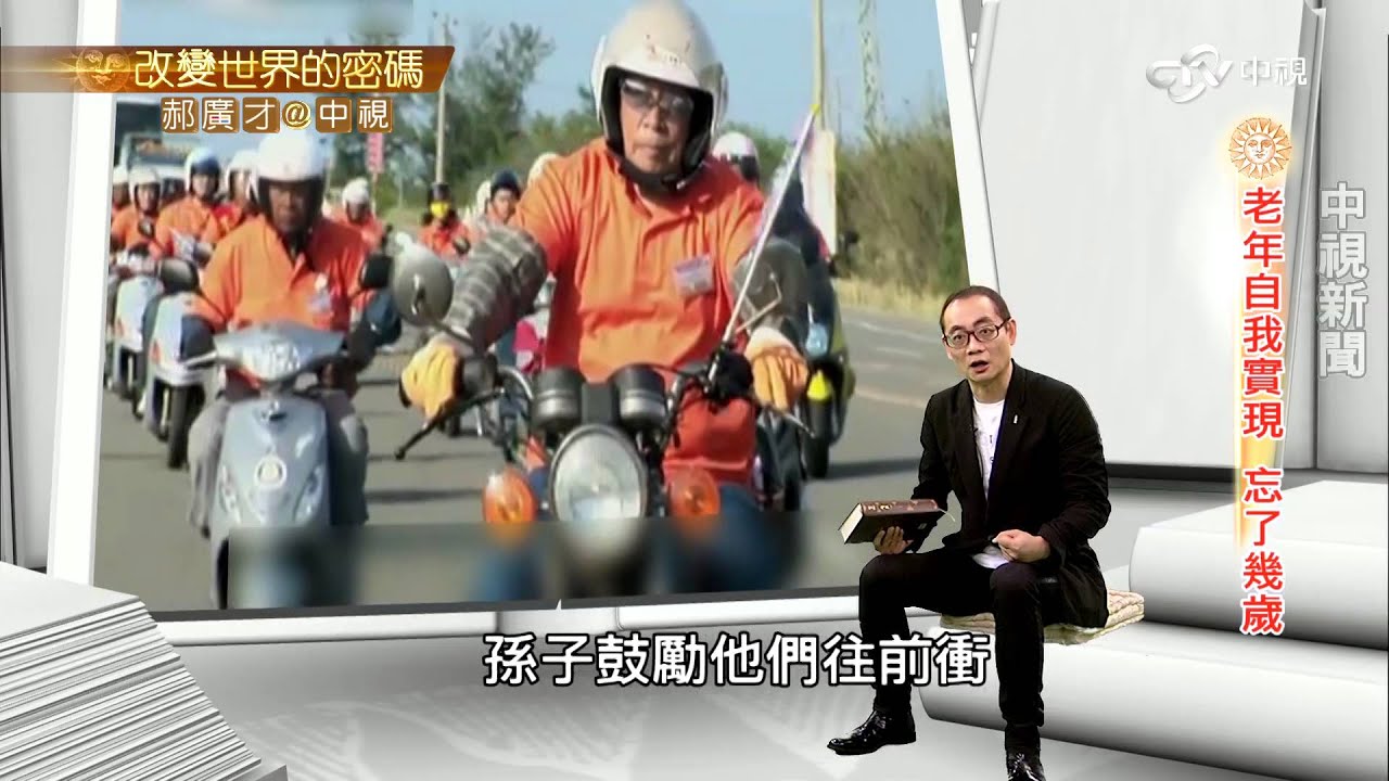 不老騎士環島追夢 感動人心！│郝廣才在中視 20151113