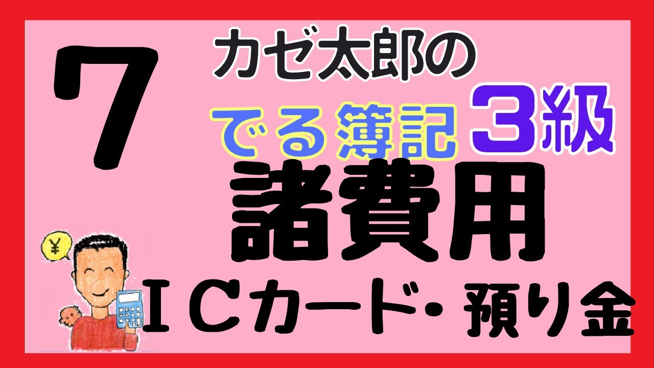 【簿記3級】講義7　諸費用（ICカード、所得税預り金）