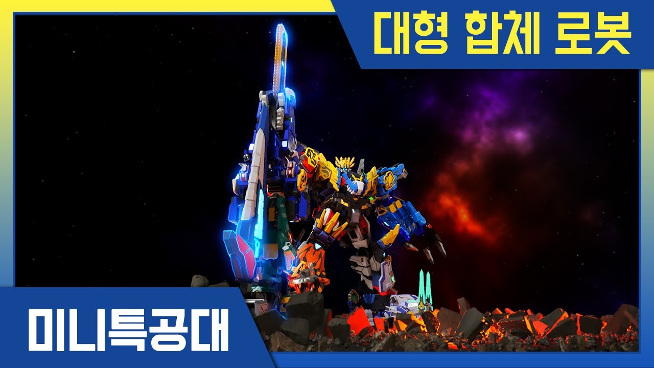 [모음집] 대형 합체 로봇의 첫 등장 !미니특공대🤖 최강 합체 로봇 출동🔥