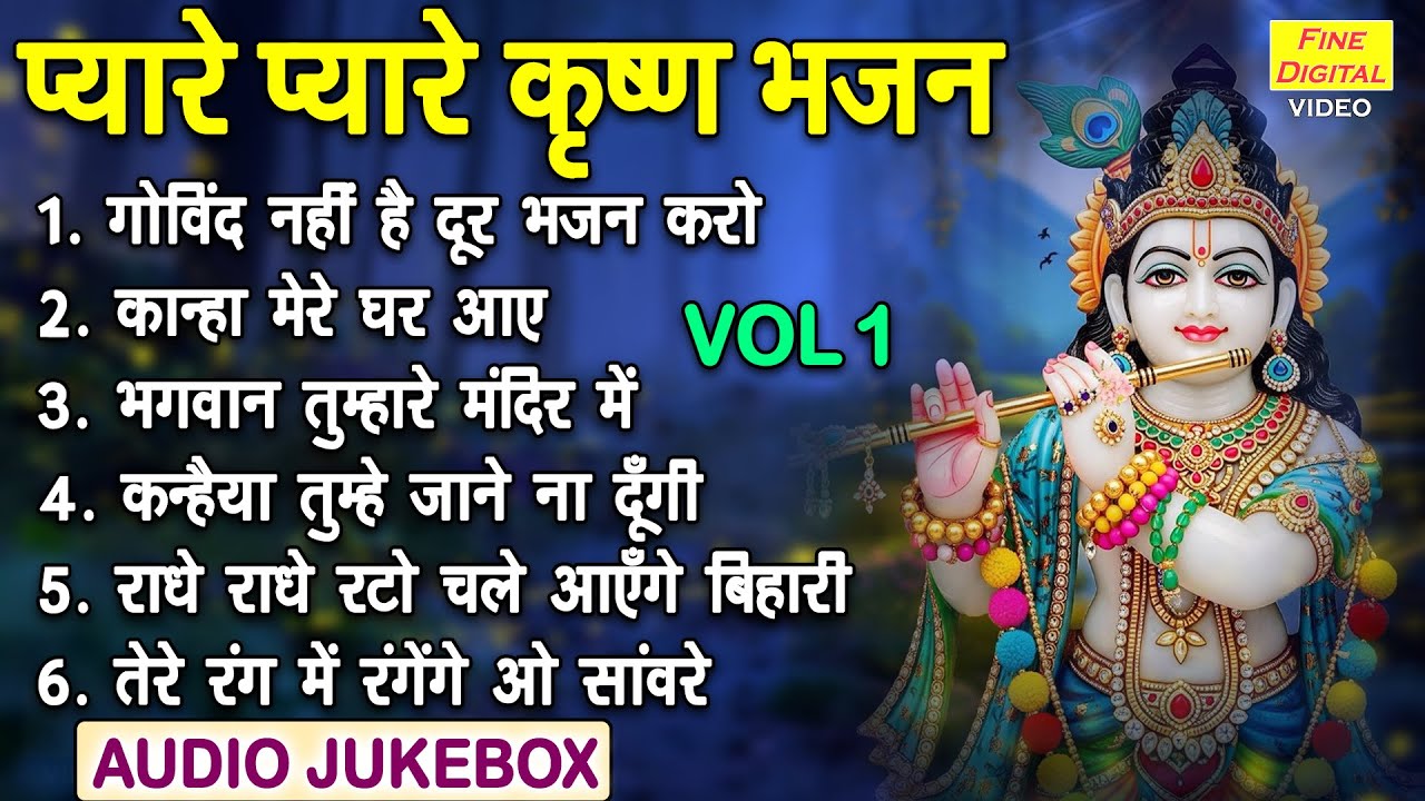 प्यारे प्यारे कृष्ण भजन Vol 1 | Krishna Ke Manmohak Bhajan | Non Stop Shyam Bhajan [AUDIO JUKEBOX]