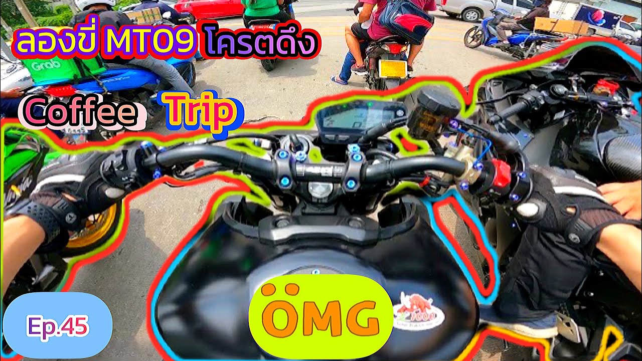 Yamaha MT09 VS Kawasaki Zx10r ลองขี่MT09 ท่อ Dynamic ทริปกินกาแฟ Part1/2 Ep.45