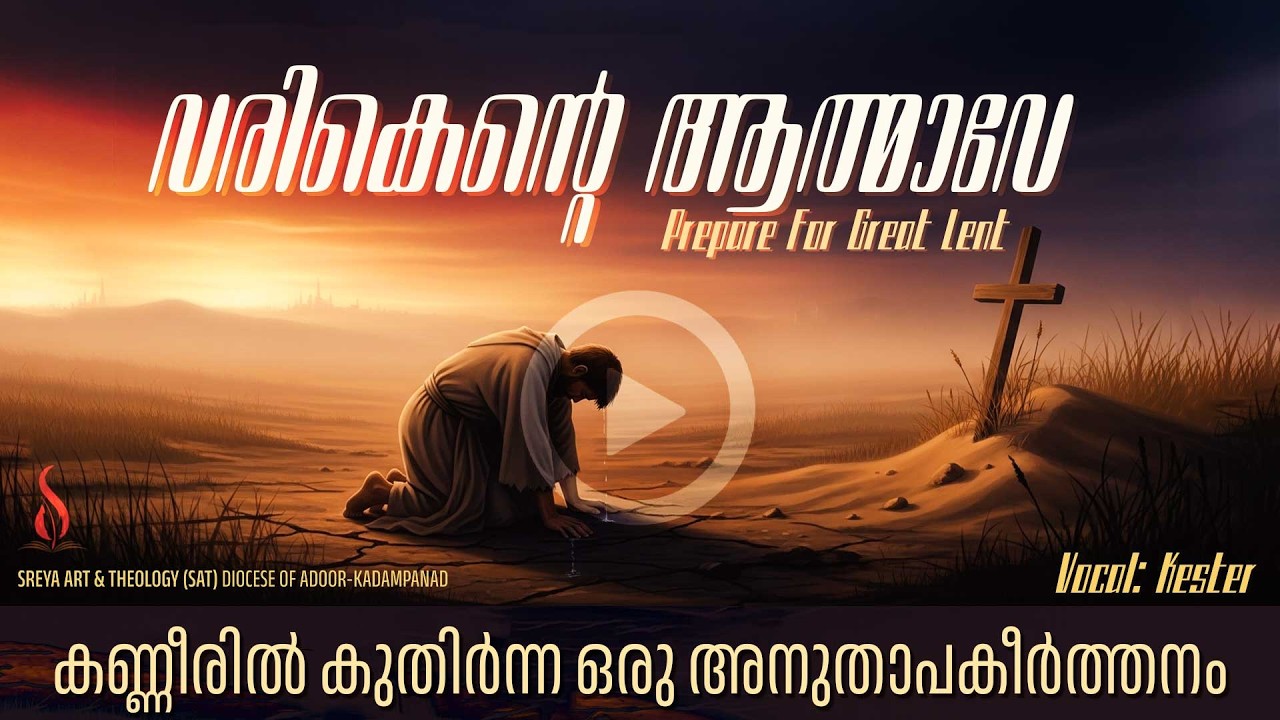 വരികെൻ്റെ ആത്മാവേ | Prepare for Lent | അനുതാപകീര്‍ത്തനം | #kester #greatlent #repentance #orthodox