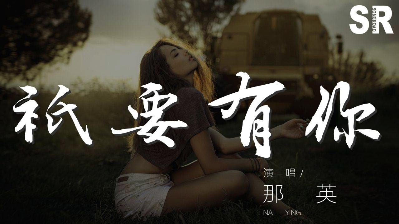 只要有你 - 那英『誰能告訴我 有沒有這樣的筆』【動態歌詞Lyrics】