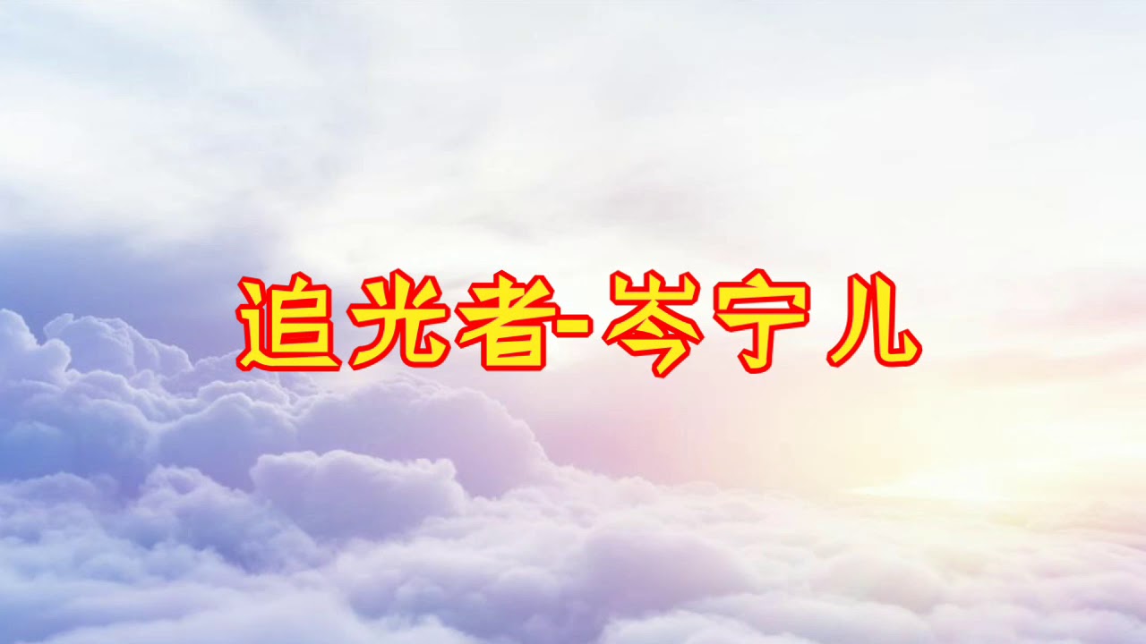 追光者_岑宁儿 简体歌词版