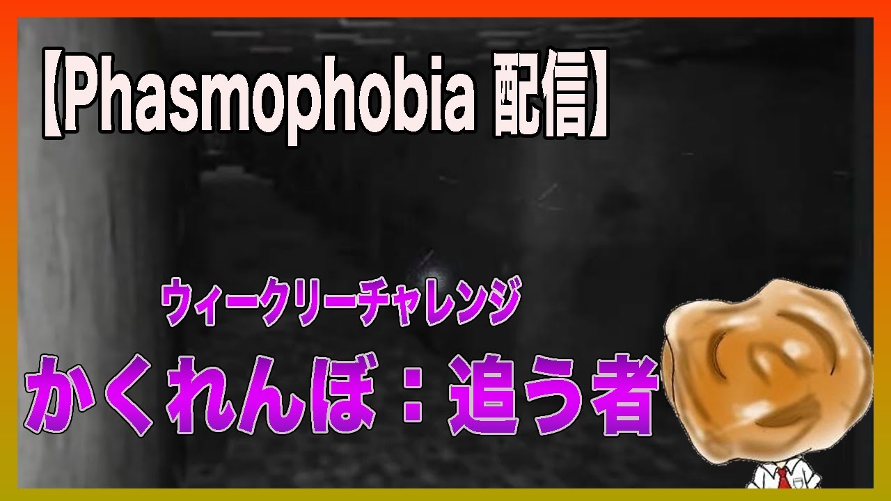 【Phasmophobia】ウィークリーチャレンジ『かくれんぼ：追う者』２