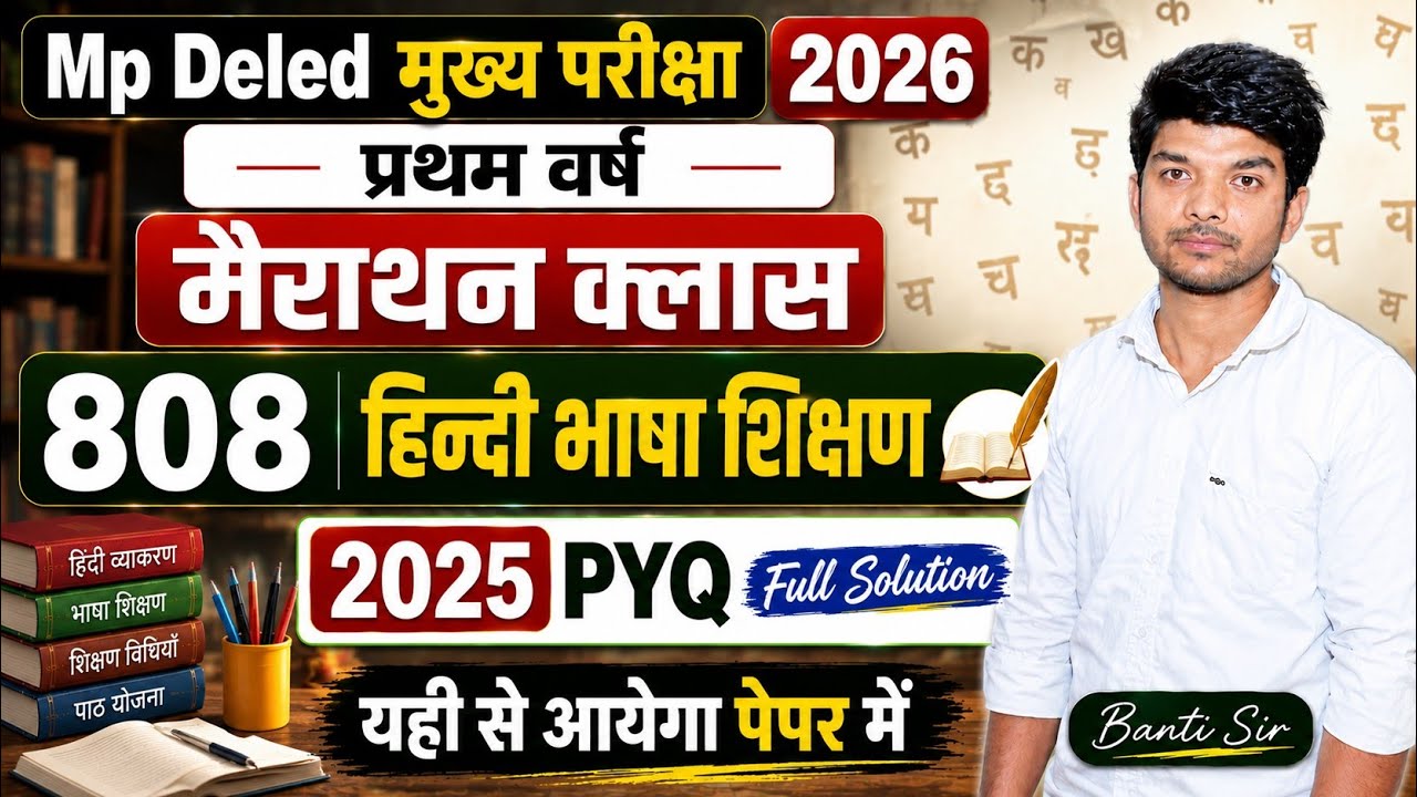 808 हिन्दी भाषा शिक्षण प्रथम वर्ष 2026 | PYQ Solution 2025 Paper | mp deled 1st year | banti classes