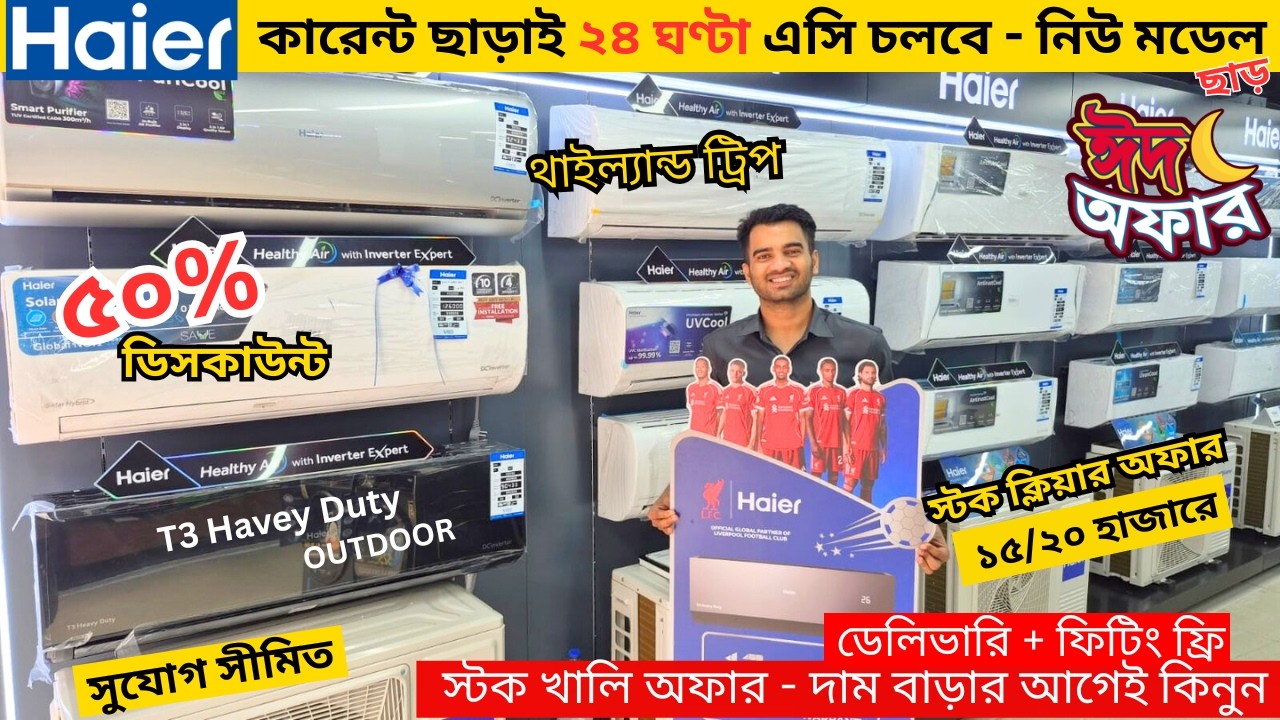 Haier AC Price In Bangladesh 2026 | Gree AC Price In Bangladesh 2026 | Air Conditioner Price In BD