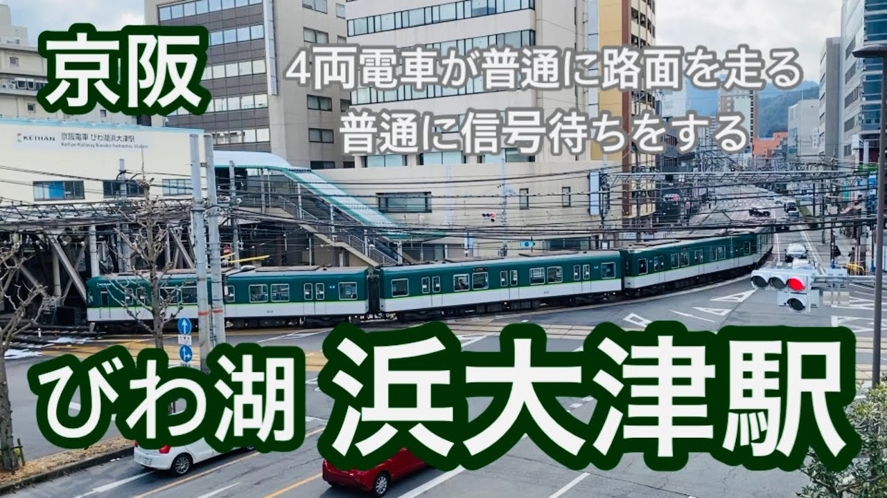 【京阪】びわ湖浜大津駅　感動　4両車両が普通に路面を走る　普通に信号待ちをする