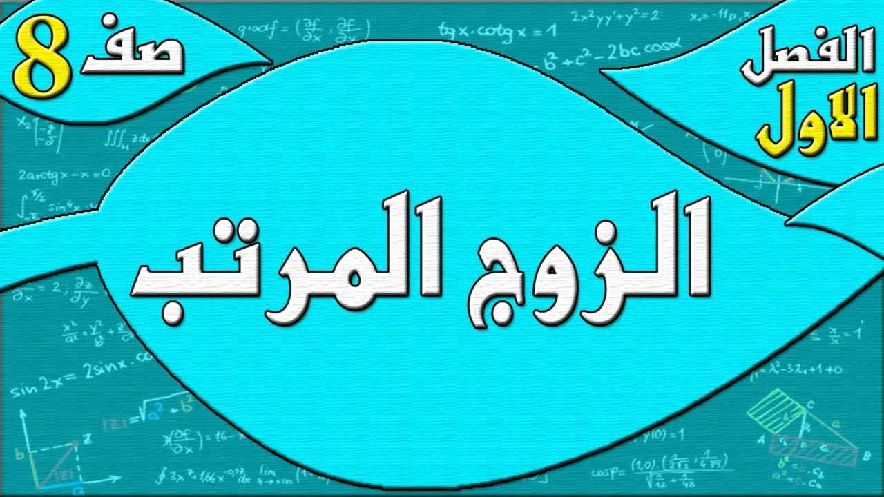 الزوج المرتب  - رياضيات الصف الثامن - الفصل الاول  , مهندس نايف العنزي