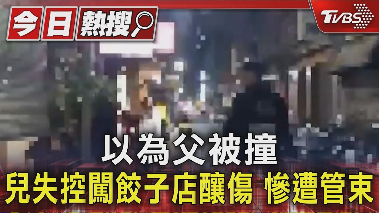 以為父被撞 兒失控闖餃子店釀傷 慘遭管束｜TVBS新聞 