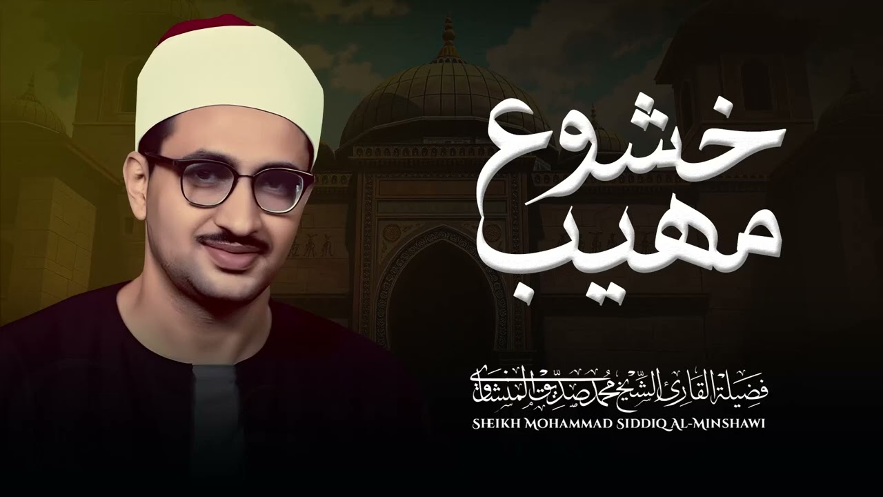 🌿 صوت من زمن الصفاء | تلاوة مرتلة تُذيب القسوة – الشيخ محمد صديق المنشاوي