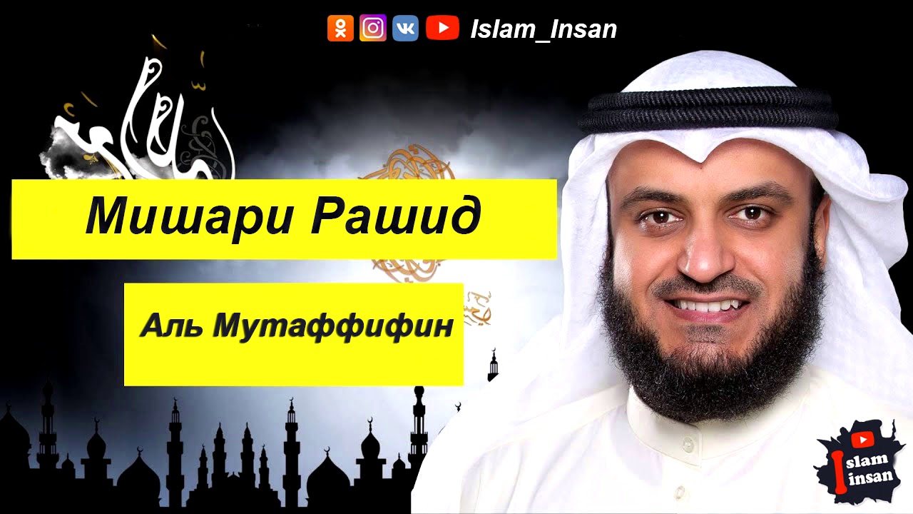 Мишари Рашид Сура Аль Мутаффифин