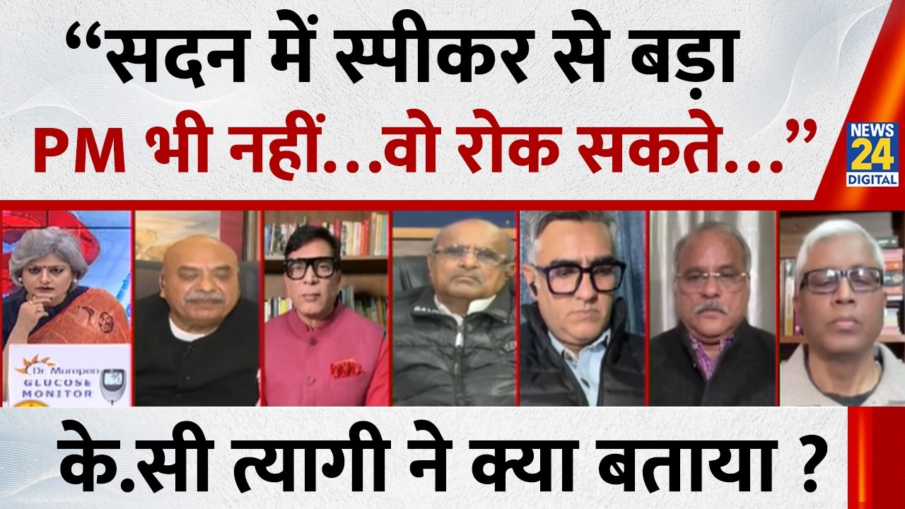 “सदन में स्पीकर से बड़ा PM भी नहीं…वो रोक सकते…”  K. C. Tyagi ने क्या बताया ?