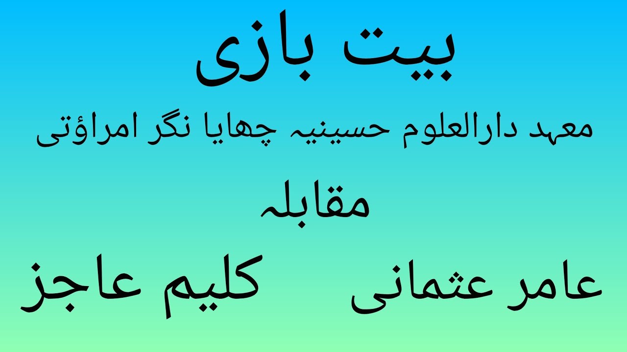 Mahad darul uloom husainiya amravati | Bait bazi muqabla|27/11/24|دوسرا مقابلہ|معہد دارالعلوم حسینیہ