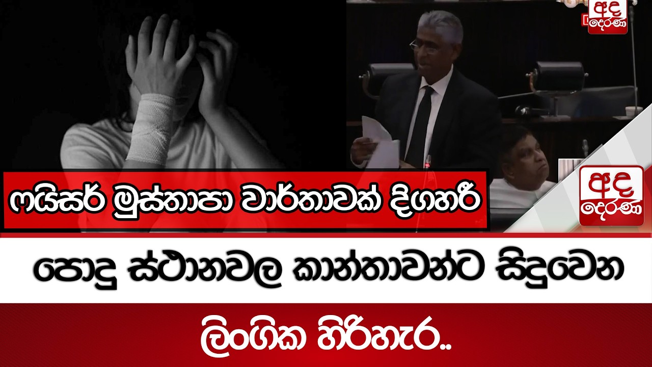 පොදු ස්ථානවල කාන්තාවන්ට සිදුවෙන ලිංගික හිරිහැර..ෆයිසර් මුස්තාපා වාර්තාවක් දිගහරී | Ada Derana