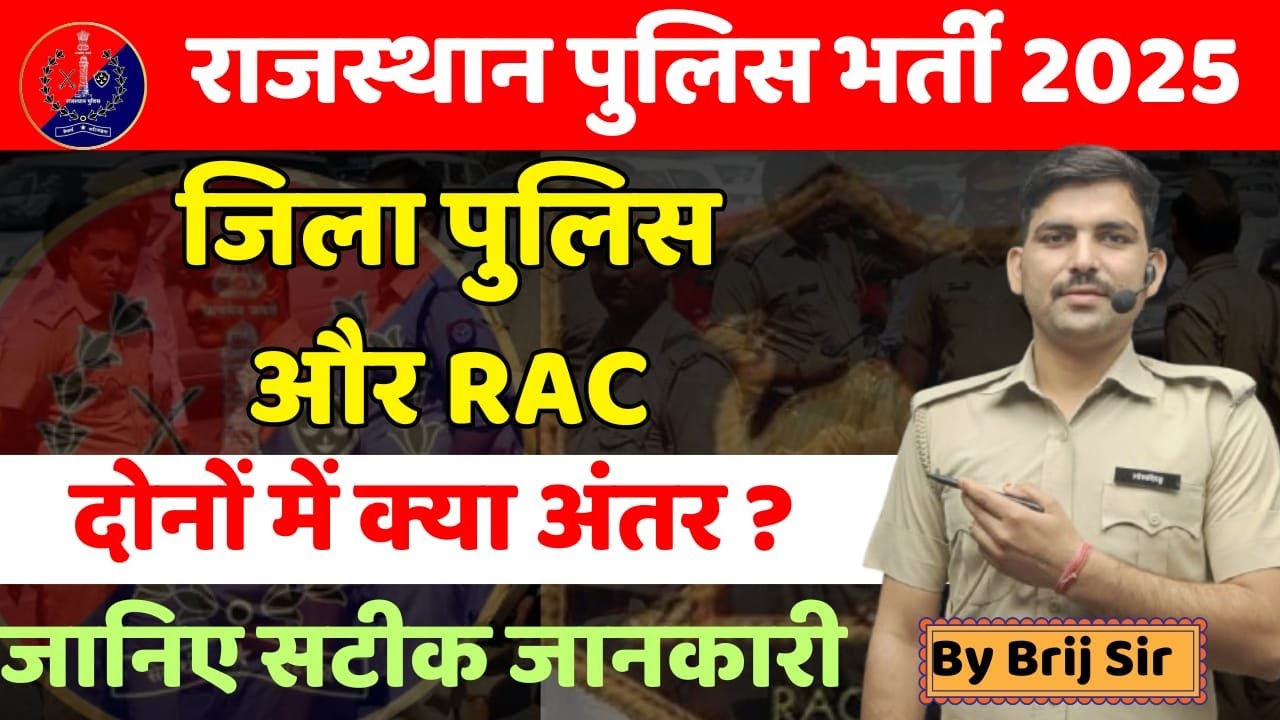 जिला पुलिस और RAC में अंतर ? | Rajasthan Police Bharti Big Update। किसकी तैयारी करें।। By Brij Sir🔥