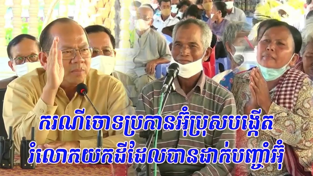 ករណីចោទប្រកាន់អ៊ុប្រុសបង្កើតរំលោភយកដីដែលបានដាក់បញ្ចាំតម្លៃ 20 ម៉ឺនរៀល