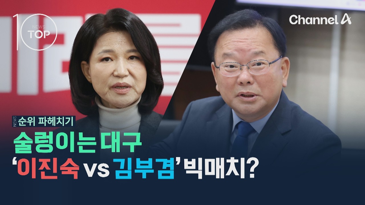 술렁이는 대구…'이진숙 vs 김부겸' 빅매치? / 채널A / 뉴스TOP10