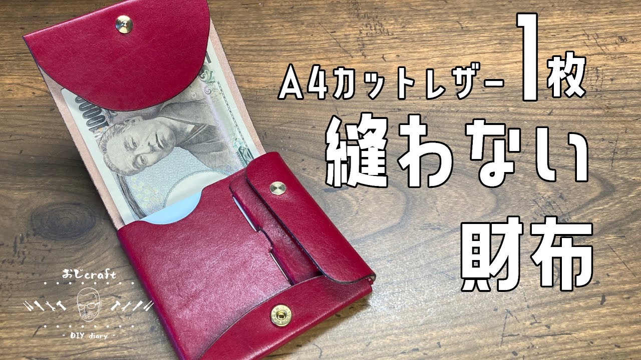 non-stitch!バネホックでカシメるだけ！縫わない２つ折り財布作りました。