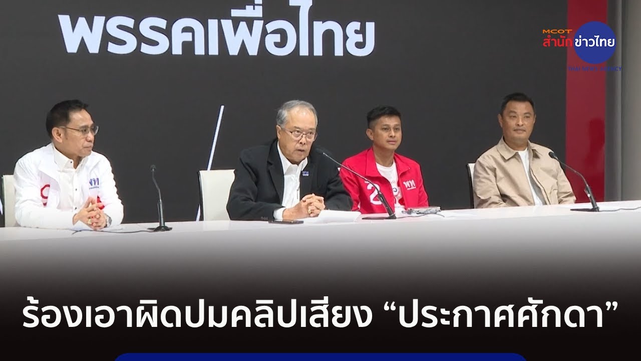 เพื่อไทยร้อง กกต. เอาผิดปมคลิปเสียง “ประกาศศักดา”