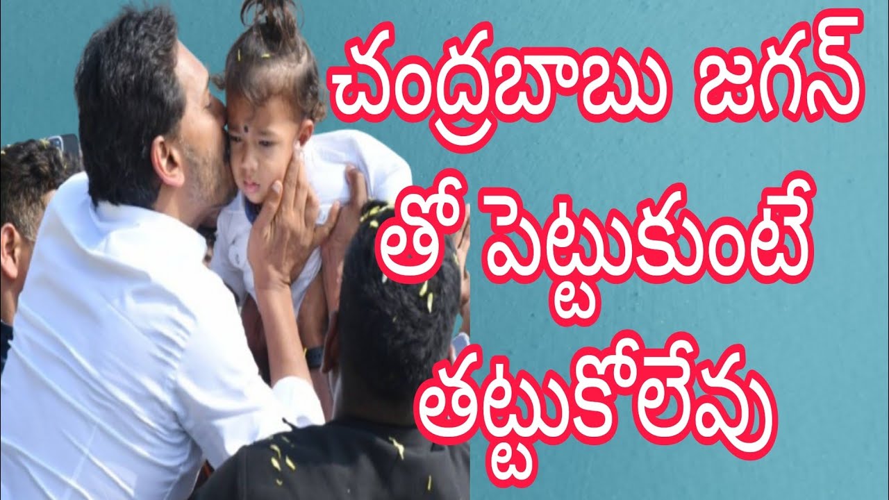 చంద్రబాబు జగన్ తో పెట్టుకుంటే తట్టుకోలేవు 