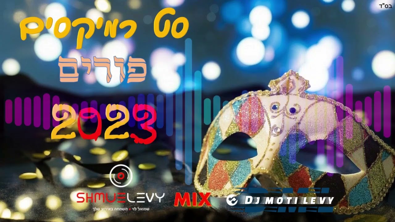 סט רמיקסים פורים 2023-DJ שמואל לוי & מוטי לוי//Purim Mix