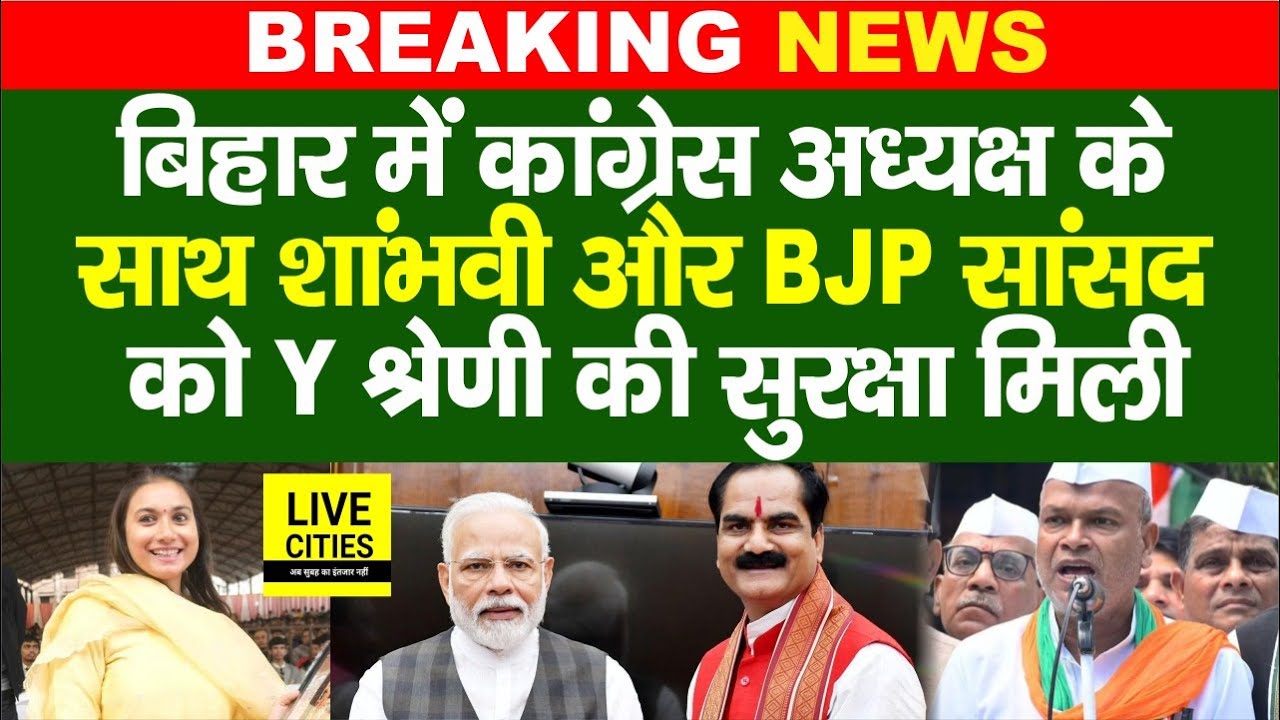 Bihar में Congress के Rajesh Ram, Shambhavi Choudhary, Gopal Thakur को Y श्रेणी की सुरक्षा मिली