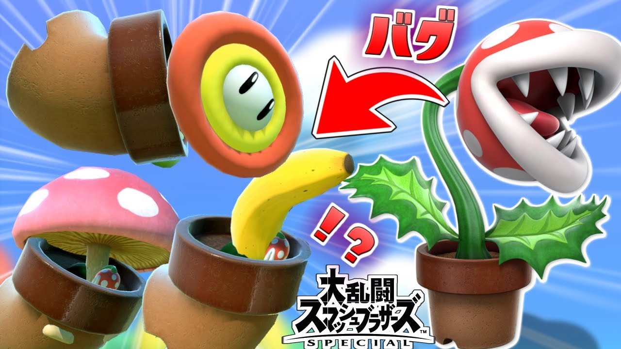 【スマブラSP】新キャラ「パックンフラワー」で小顔バグをしたらヤバイことになったｗｗｗ【スマブラスペシャル】