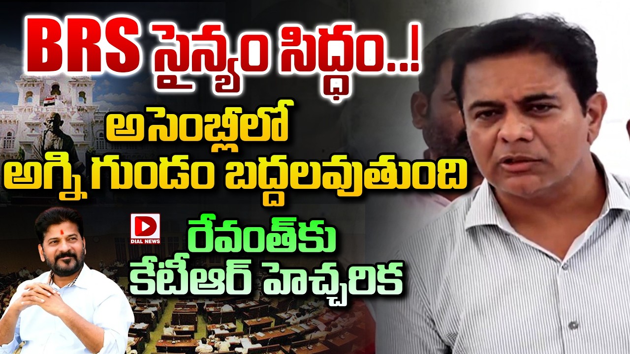 BRS సైన్యం సిద్ధం..! అగ్ని గుండం బద్దలవుతుంది..! KTR Interesting Comments on Assembly Sessions