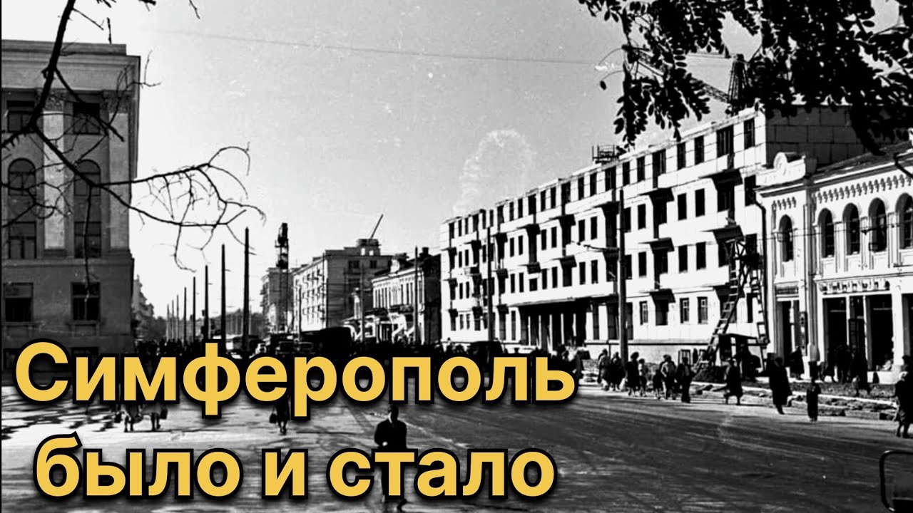 Симферополь на старых фотографиях и сегодня. Крым