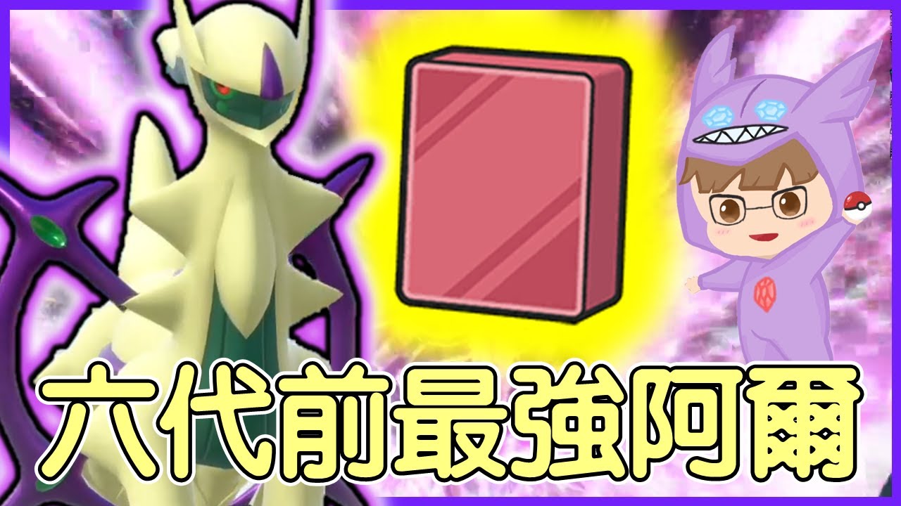 【寶可夢朱紫】第六世代前最強阿爾宙斯！直播精華【KevinMu慕慕】