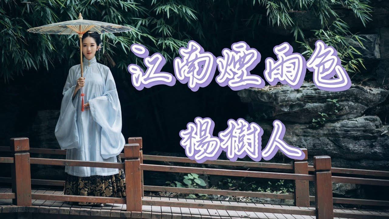 江南煙雨色 - 楊樹人（動態歌詞/Music Lyrics)【我看過 江南煙雨色  暮霞逐雲波  卻都不及你一個眼神獨特】