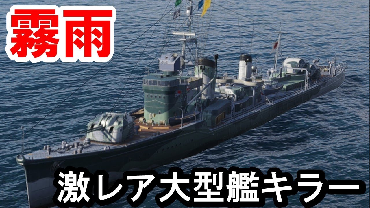 【PS4:WoWS】日本Tier7駆逐艦霧雨・射程19km！超長射程深度魚雷は回避不可能！？