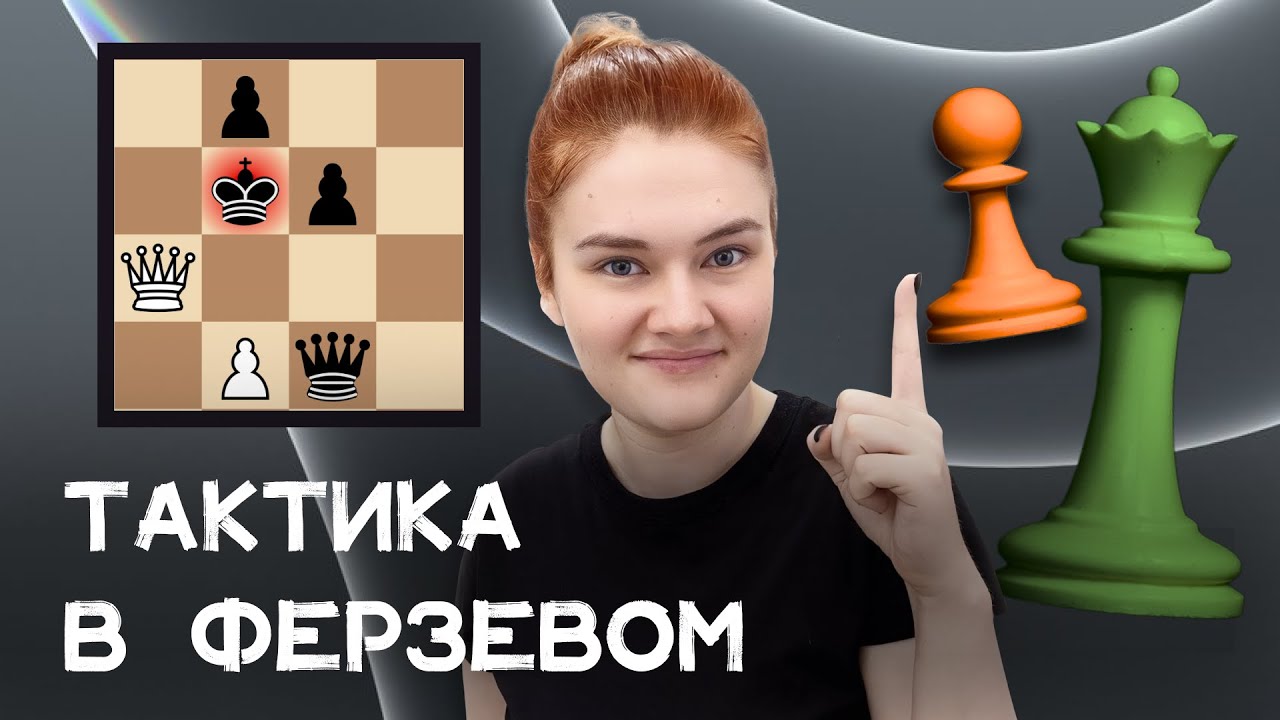 Тактика в Ферзевом эндшпиле | Маты, приёмы, размены