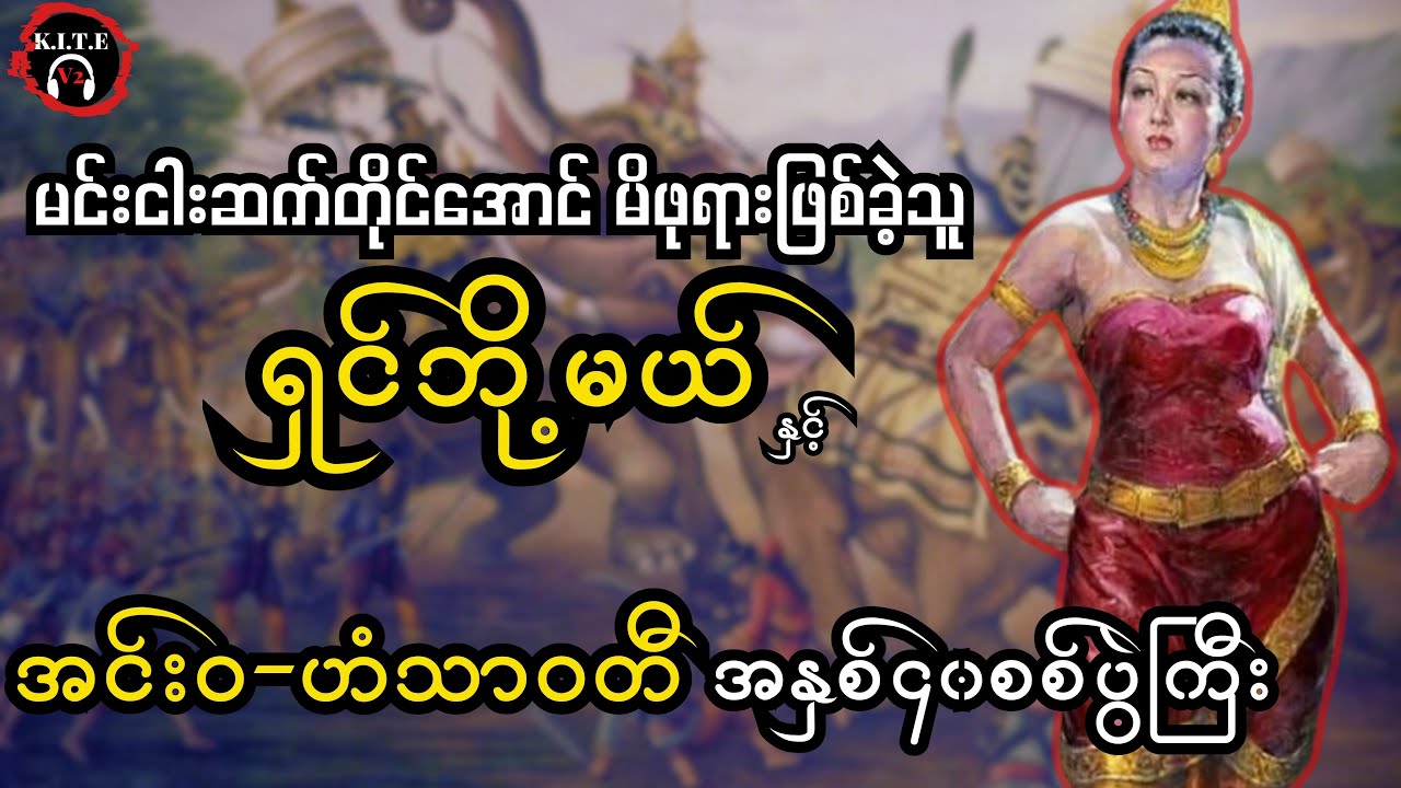 အင်းဝ-ဟံသာဝတီ ပဒေသရာဇ်စစ်ပွဲကြားမှ မိဖုရားရှင်ဘို့မယ် စ-ဆုံး