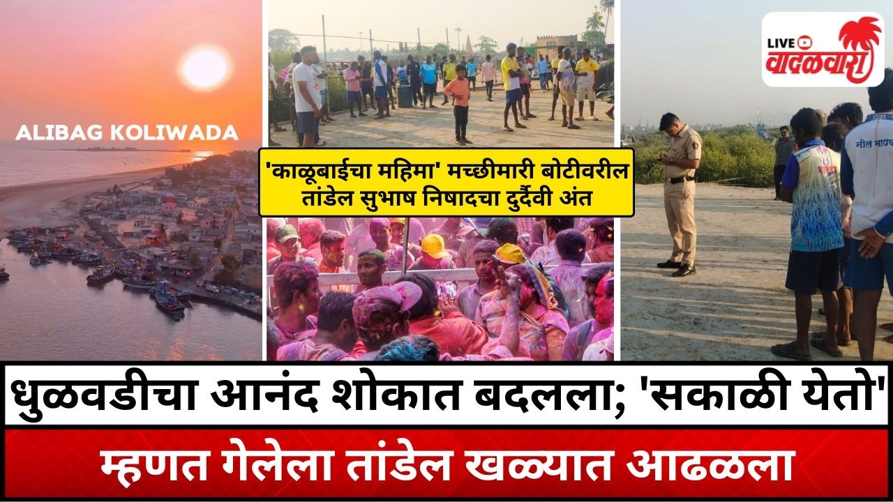 धुळवडीचा आनंद शोकात बदलला; 'सकाळी येतो' म्हणत गेलेला तांडेल खळ्यात आढळला | Vadalwara Live